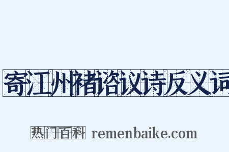 寄江州褚谘议诗反义词是什么意思的图片